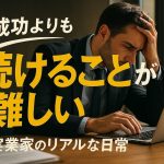 成功よりも「続けること」が難しい：実業家のリアルな日常